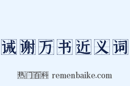 诫谢万书近义词是什么意思的图片